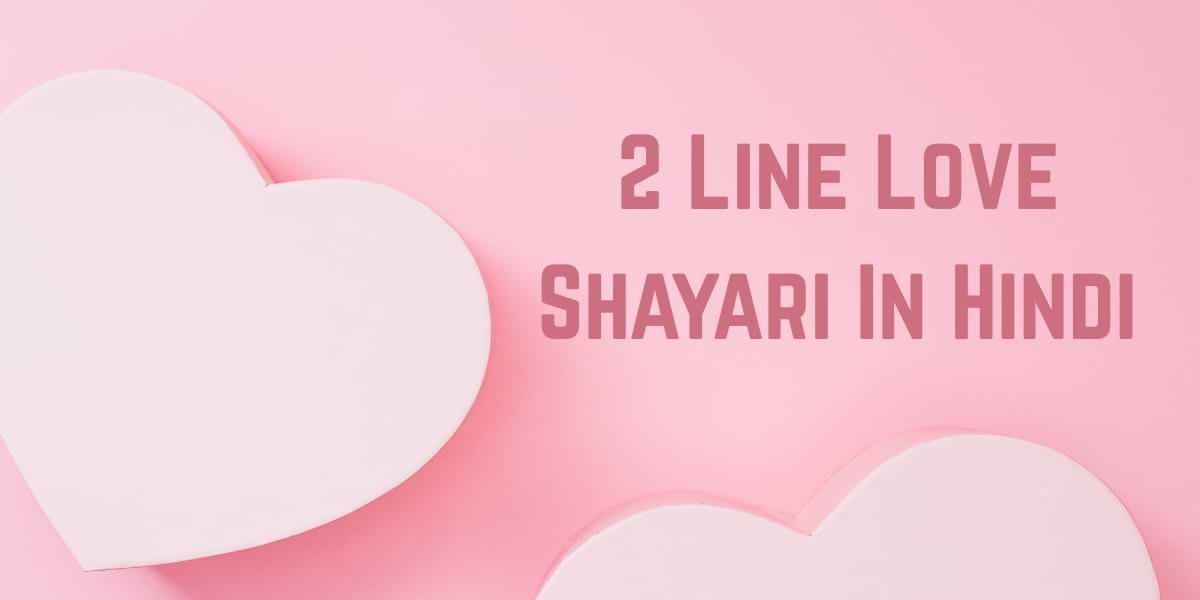 Best 2 Line Love Shayari In Hindi | 2 लाइन लव शायरी