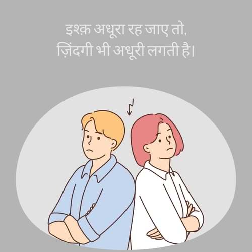 इश्क़ अधूरा रह जाए तो, ज़िंदगी भी अधूरी लगती है।