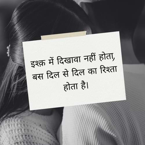 इश्क़ में दिखावा नहीं होता, बस दिल से दिल का रिश्ता होता है।