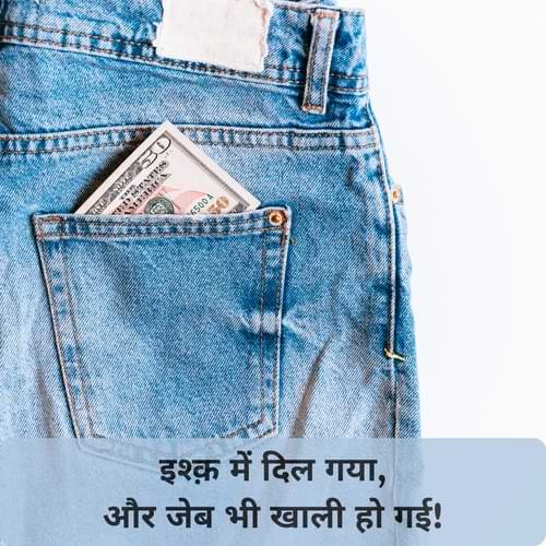 इश्क़ में दिल गया, और जेब भी खाली हो गई!