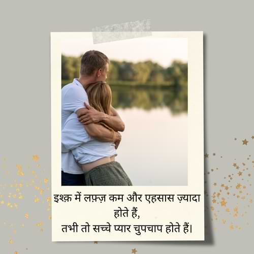 इश्क़ में लफ़्ज़ कम और एहसास ज़्यादा होते हैं, तभी तो सच्चे प्यार चुपचाप होते हैं।