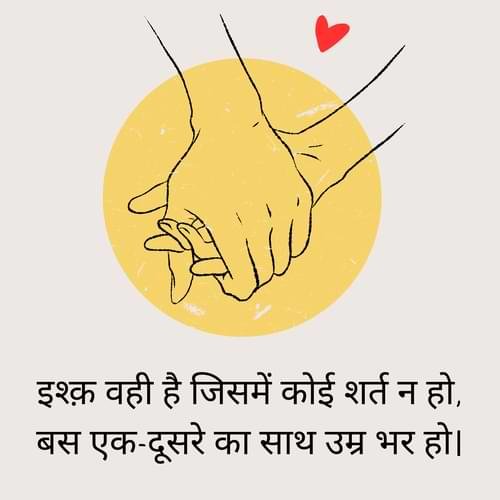 इश्क़ वही है जिसमें कोई शर्त न हो,बस एक-दूसरे का साथ उम्र भर हो।