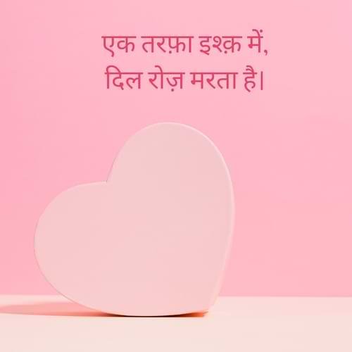 एक तरफ़ा इश्क़ में, दिल रोज़ मरता है।