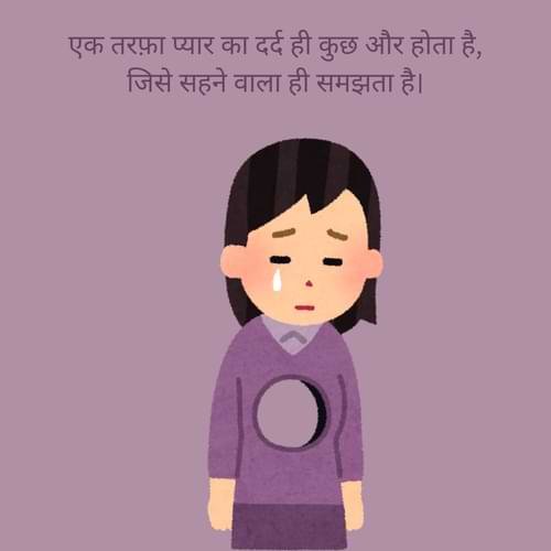 एक तरफ़ा प्यार का दर्द ही कुछ और होता है, जिसे सहने वाला ही समझता है।