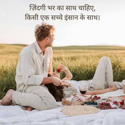 ज़िंदगी भर का साथ चाहिए, किसी एक सच्चे इंसान के साथ।
