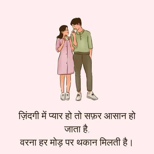 ज़िंदगी में प्यार हो तो सफ़र आसान हो जाता है, वरना हर मोड़ पर थकान मिलती है।