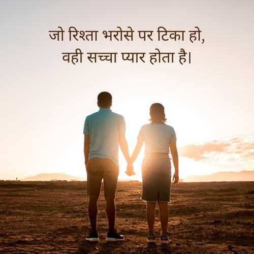 जो रिश्ता भरोसे पर टिका हो, वही सच्चा प्यार होता है।