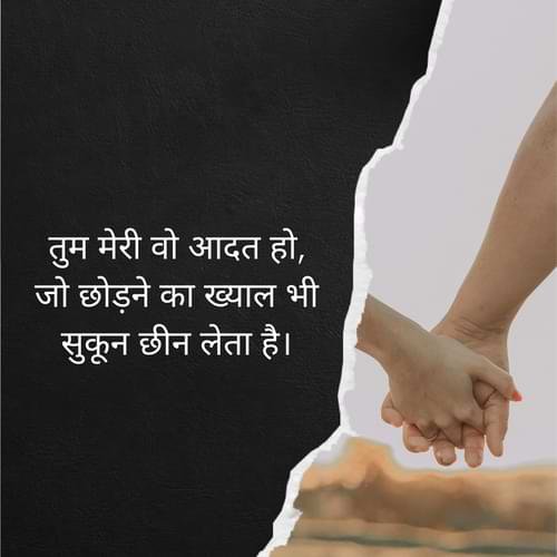 तुम मेरी वो आदत हो,जो छोड़ने का ख्याल भी सुकून छीन लेता है।
