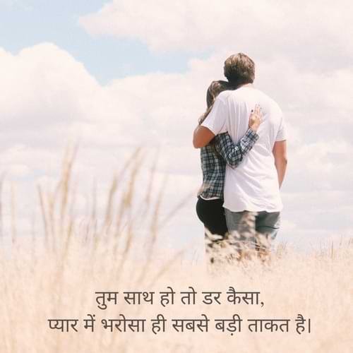 तुम साथ हो तो डर कैसा, प्यार में भरोसा ही सबसे बड़ी ताकत है।