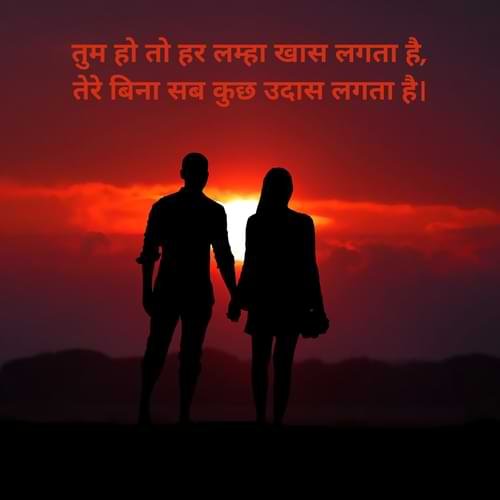 तुम हो तो हर लम्हा खास लगता है, तेरे बिना सब कुछ उदास लगता है।