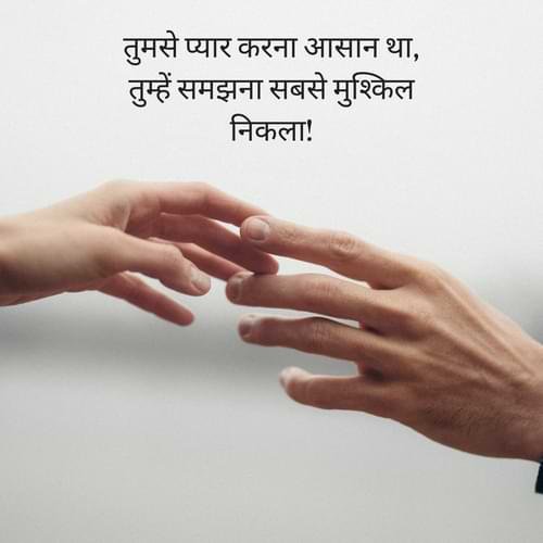 तुमसे प्यार करना आसान था, तुम्हें समझना सबसे मुश्किल निकला!