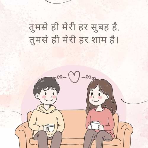 तुमसे ही मेरी हर सुबह है, तुमसे ही मेरी हर शाम है।