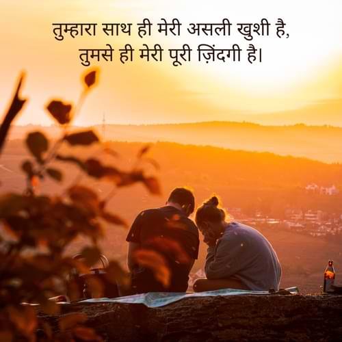 तुम्हारा साथ ही मेरी असली खुशी है, तुमसे ही मेरी पूरी ज़िंदगी है।