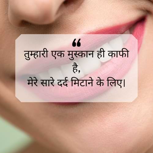 तुम्हारी एक मुस्कान ही काफी है, मेरे सारे दर्द मिटाने के लिए।