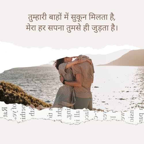 तुम्हारी बाहों में सुकून मिलता है, मेरा हर सपना तुमसे ही जुड़ता है।