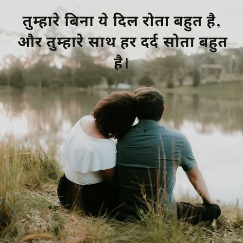तुम्हारे बिना ये दिल रोता बहुत है, और तुम्हारे साथ हर दर्द सोता बहुत है।