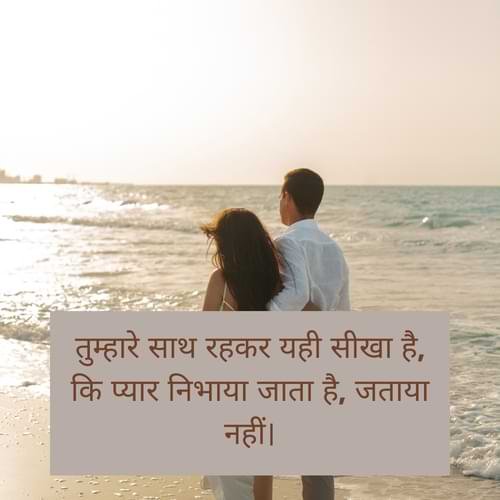 तुम्हारे साथ रहकर यही सीखा है, कि प्यार निभाया जाता है, जताया नहीं।