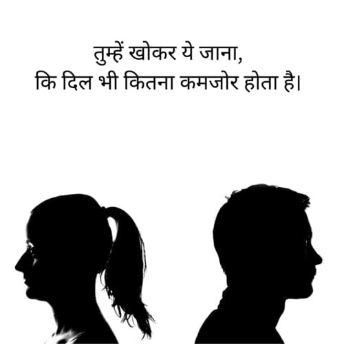 तुम्हें खोकर ये जाना, कि दिल भी कितना कमजोर होता है।