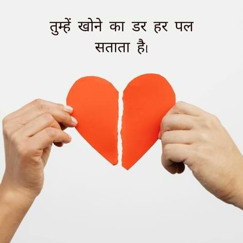 तुम्हें खोने का डर हर पल सताता है।