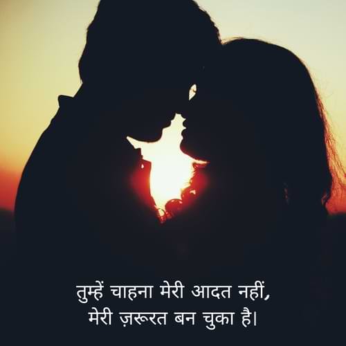 तुम्हें चाहना मेरी आदत नहीं, मेरी ज़रूरत बन चुका है।