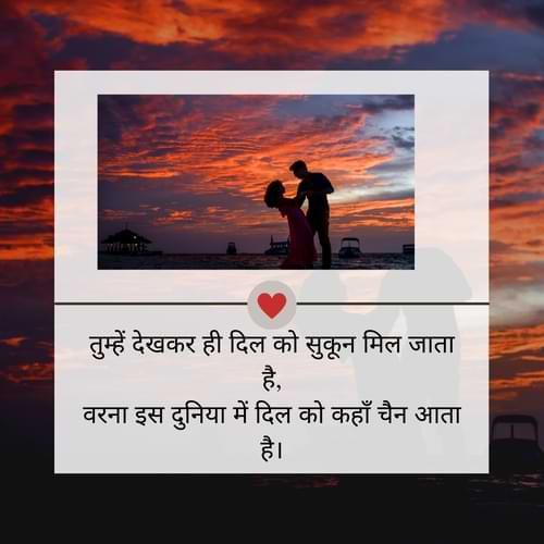तुम्हें देखकर ही दिल को सुकून मिल जाता है, वरना इस दुनिया में दिल को कहाँ चैन आता है।