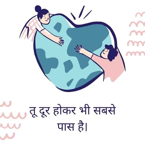 तू दूर होकर भी सबसे पास है।