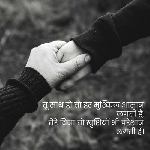तू साथ हो तो हर मुश्किल आसान लगती है, तेरे बिना तो खुशियाँ भी परेशान लगती हैं।