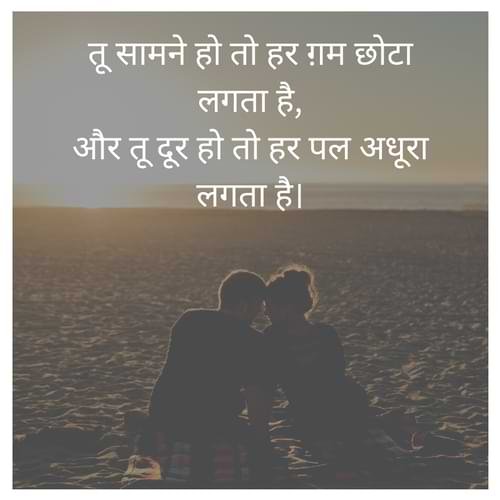 तू सामने हो तो हर ग़म छोटा लगता है, और तू दूर हो तो हर पल अधूरा लगता है।