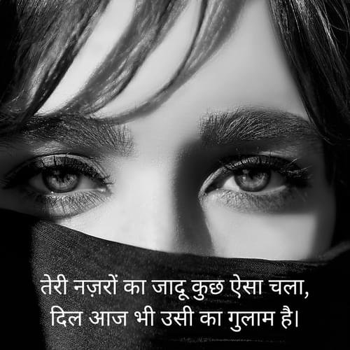 तेरी नज़रों का जादू कुछ ऐसा चला, दिल आज भी उसी का गुलाम है।