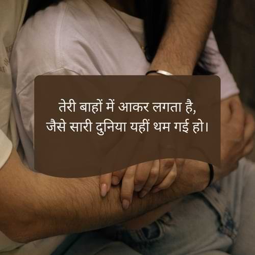 तेरी बाहों में आकर लगता है, जैसे सारी दुनिया यहीं थम गई हो।