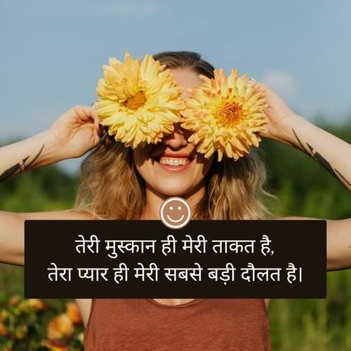 तेरी मुस्कान ही मेरी ताकत है, तेरा प्यार ही मेरी सबसे बड़ी दौलत है।