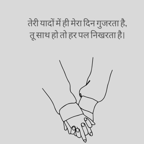 तेरी यादों में ही मेरा दिन गुजरता है, तू साथ हो तो हर पल निखरता है।