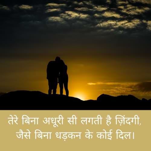 तेरे बिना अधूरी सी लगती है ज़िंदगी, जैसे बिना धड़कन के कोई दिल।