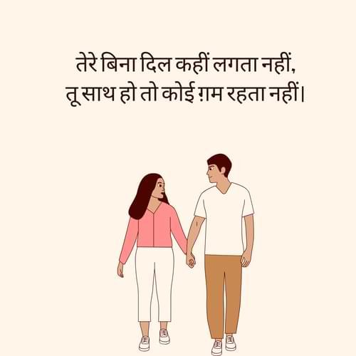 तेरे बिना दिल कहीं लगता नहीं, तू साथ हो तो कोई ग़म रहता नहीं।