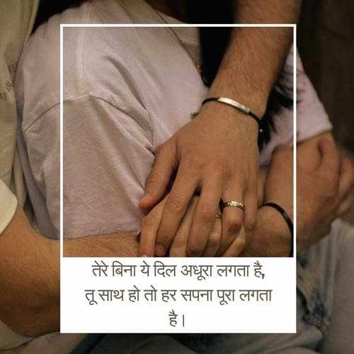 तेरे बिना ये दिल अधूरा लगता है,तू साथ हो तो हर सपना पूरा लगता है।