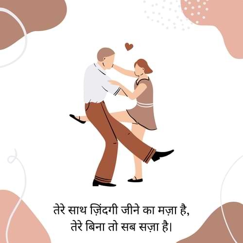 तेरे साथ ज़िंदगी जीने का मज़ा है, तेरे बिना तो सब सज़ा है।