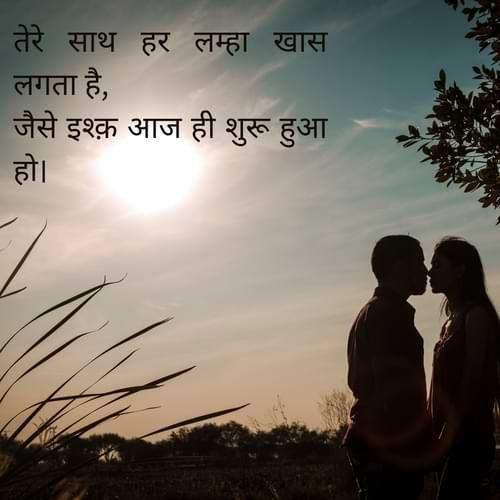 तेरे साथ हर लम्हा खास लगता है, जैसे इश्क़ आज ही शुरू हुआ हो।