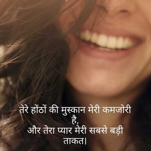 तेरे होंठों की मुस्कान मेरी कमजोरी है, और तेरा प्यार मेरी सबसे बड़ी ताकत।