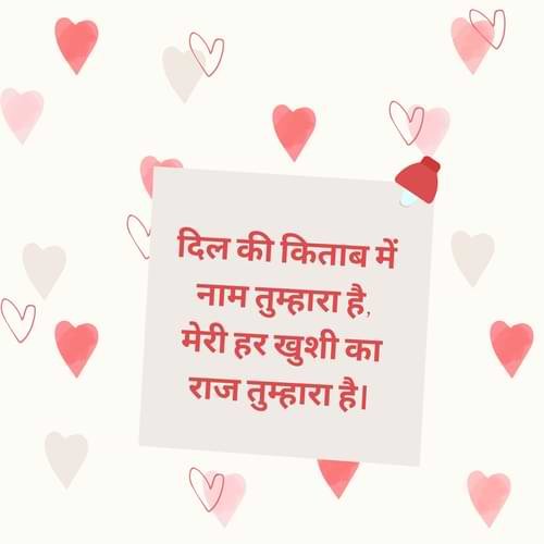 दिल की किताब में नाम तुम्हारा है, मेरी हर खुशी का राज तुम्हारा है।