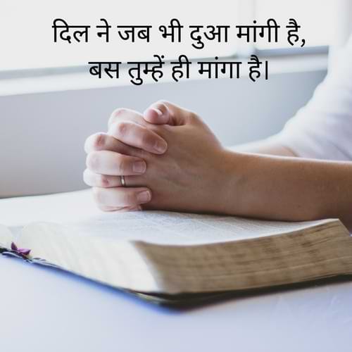दिल ने जब भी दुआ मांगी है, बस तुम्हें ही मांगा है।
