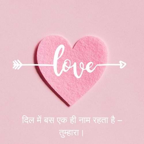 दिल में बस एक ही नाम रहता है – तुम्हारा।