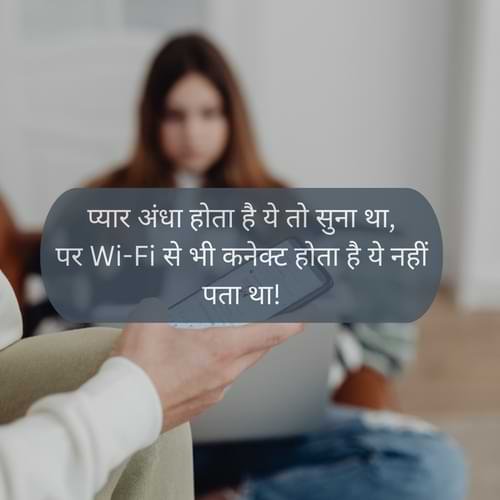 प्यार अंधा होता है ये तो सुना था, पर Wi-Fi से भी कनेक्ट होता है ये नहीं पता था!