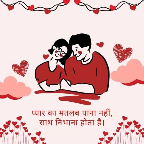 प्यार का मतलब पाना नहीं, साथ निभाना होता है।