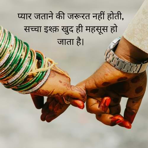 प्यार जताने की जरूरत नहीं होती,सच्चा इश्क़ खुद ही महसूस हो जाता है।