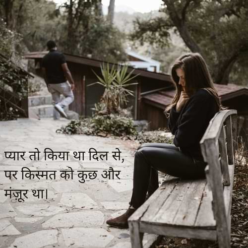 प्यार तो किया था दिल से, पर किस्मत को कुछ और मंज़ूर था।