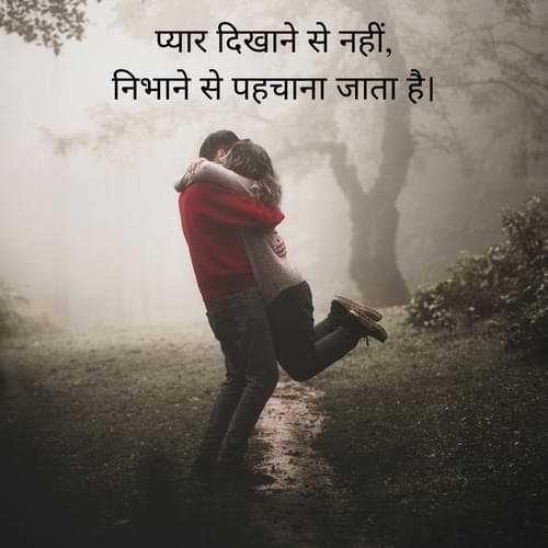 प्यार दिखाने से नहीं, निभाने से पहचाना जाता है।