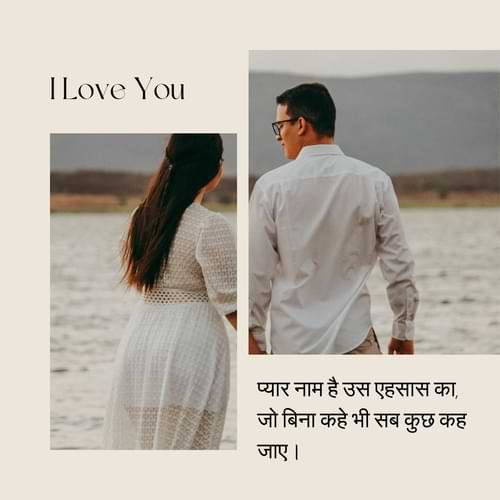प्यार नाम है उस एहसास का,जो बिना कहे भी सब कुछ कह जाए।