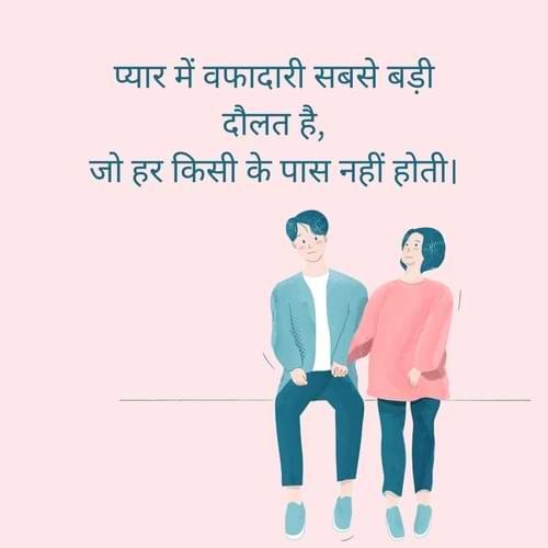 प्यार में वफादारी सबसे बड़ी दौलत है, जो हर किसी के पास नहीं होती।