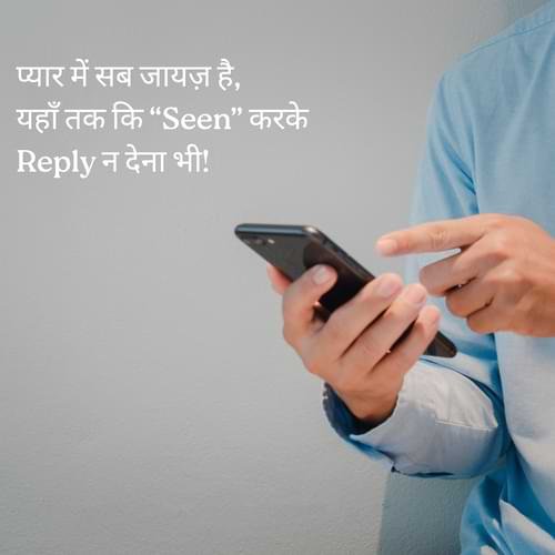 प्यार में सब जायज़ है, यहाँ तक कि “Seen” करके Reply न देना भी!