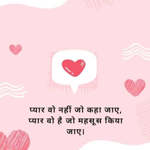 प्यार वो नहीं जो कहा जाए, प्यार वो है जो महसूस किया जाए।
